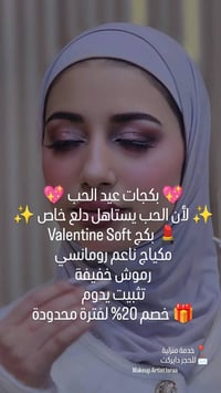 بكجات عيد الحب • ميكب ناعم • خصم ٢٠٪