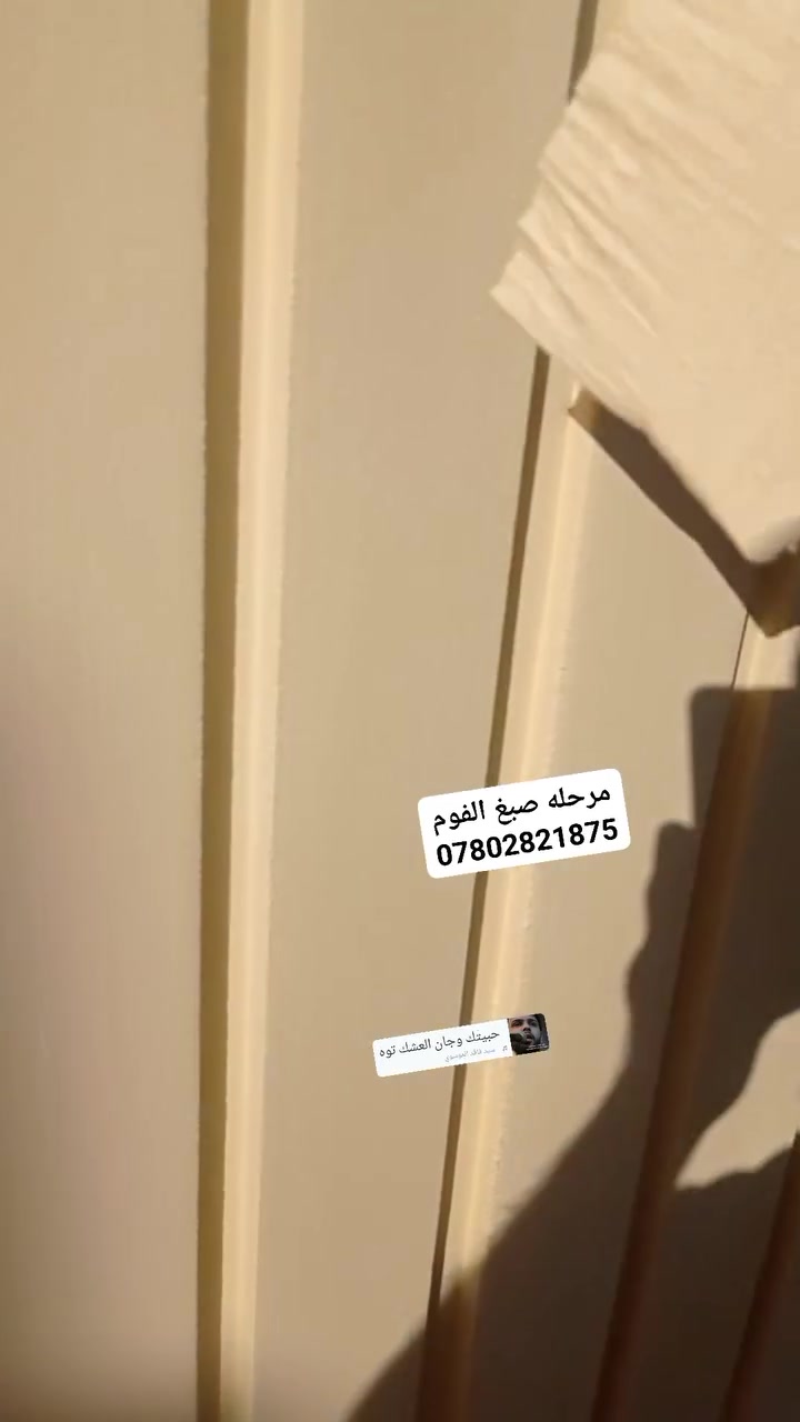 تغليف واجهات فوم تركي مع الصبغ ديوانيه المركز
كادر مختص تصميم حسب الطلب #اسعارمناسبه
نشتغل اقضيه ونواحي
*********** //متوفر وتساب او مراسله الصفحه
