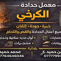اخوتي يعلن معمل الكرخي عن استعداه للعمل كافت الاعمال وبانسب الاسعار ما...