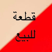 فاصل الحوراء • طابو زراعي • ٥٠٠م