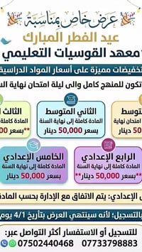 🎉 عرض خاص بمناسبة عيد الفطر المبارك 🎉 يعلن معهد القوسيات التعليمي عن ت...