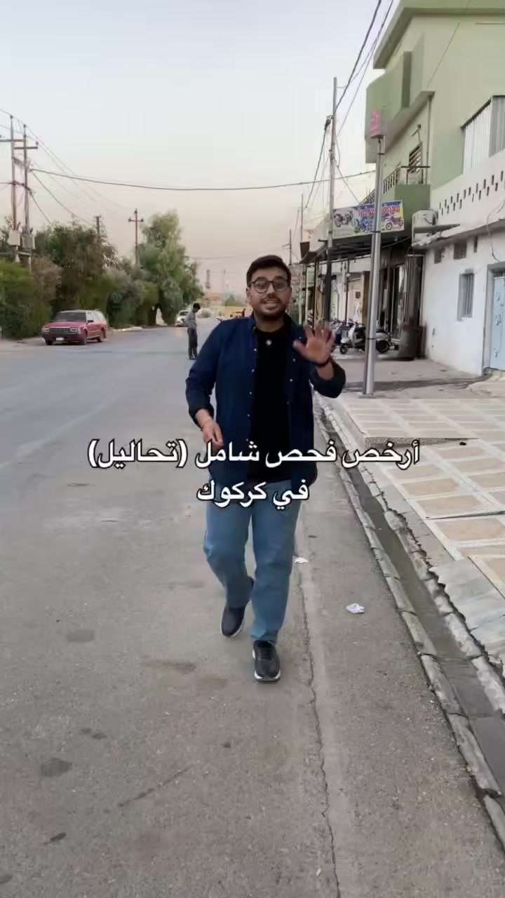 فحص شامل للجسم فقط ١٥ الف
من مختبر المصلى الخيري
كركوك مصلى قرب مركز شرطة ازادي ***********
