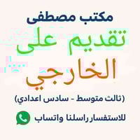 🟥الدراسة الخارجي  ✅يوم 20 يتم فتح التقديم على الخارجي   مكتب مصطفى للا...