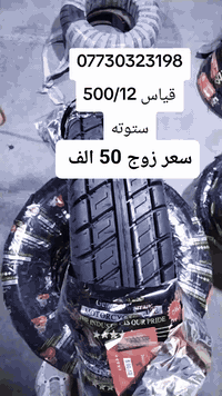قياس 500/12 صيني درجة أولى شرط 
يرهم ستوته خلفي وكيا حمل خلفي 
سعر زوج 50 الف 
يوجد توصيل جميع محافظات 
***********
