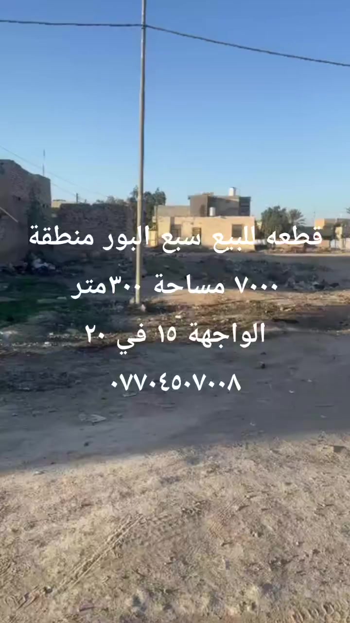 ياالله قطعه للبيع سبع البور منطقة ٧٠٠٠ مساحة ٣٠٠متر الواجهة ١٥ ونزال ٢٠ بيع حسب الطلب
١٠٠متر ٥ في ٢٠  
١٥٠متر ٧ونص في ٢٠  
٣٠٠متر ١٥ في ٢٠
مكتب الوسيط للعقار شارع بلقيس ***********
