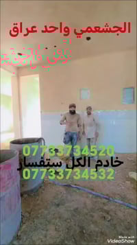 خادم الكل ستفسار الجشعمي واحد عراق 07733734532 07733734520