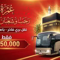 عمرة رجب وشعبان • باصات فاخرة • النجف الاشرف