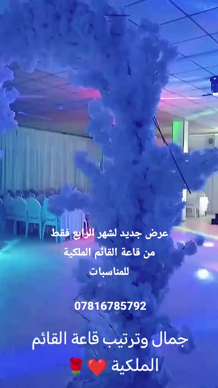 مفاجأاااااااات 😳😳😳
قاعة القائم الملكية للمناسبات القائم حصيبه قرب دائرة الكهرباء
احجزو حفلتكم قبل انتهاء العروض للحجز والاستفسار التواصل مع إدارة القاعة عبر واتساب على الرقم *********** لمعرفة كل العروض والتفاصيل أهلاً وسهلاً بالجميع 🌹🌹

***********
