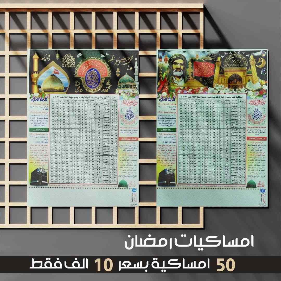 *امساكيــات رمضــان* ( كارتون ثخين و طباعة تذهيب )
50 امساكيــــة بـ10 الف فقـــط
100 امساكية بـ15 الف فقـــــــط
طباعة تذهيب / كارتون ثخين / قيـاس ٢٠ × ٣٠ سم 
** خصم للكميات اكثر من ٥٠٠ نسخة **


**إذا كنت صاحب هذا الإعلان وتريد حذفه لأي سبب، رجاءا أرسل رسالة إلى الدعم الفني**