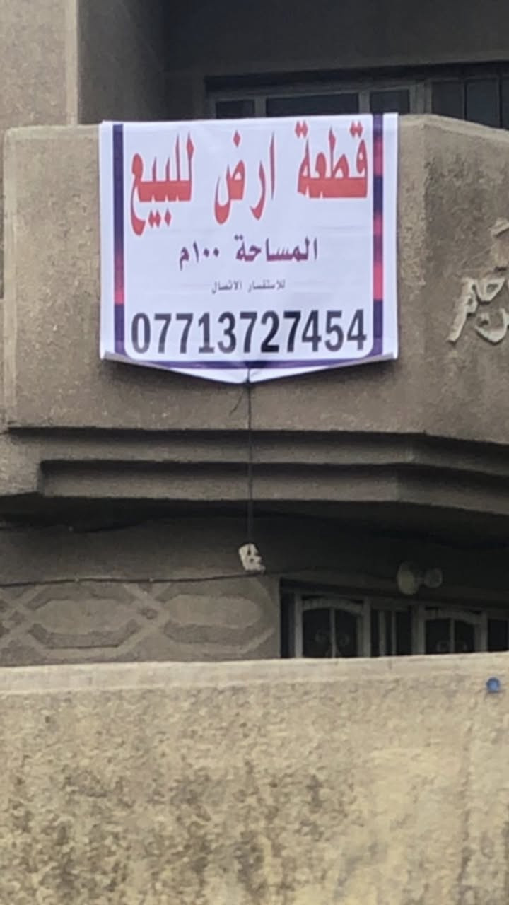 من رخصة المسؤول اخي 100متر بغداد الغزالية شارع المشجر قرب مرطبات قطايف على شارع تجاري للتواصل ***********
