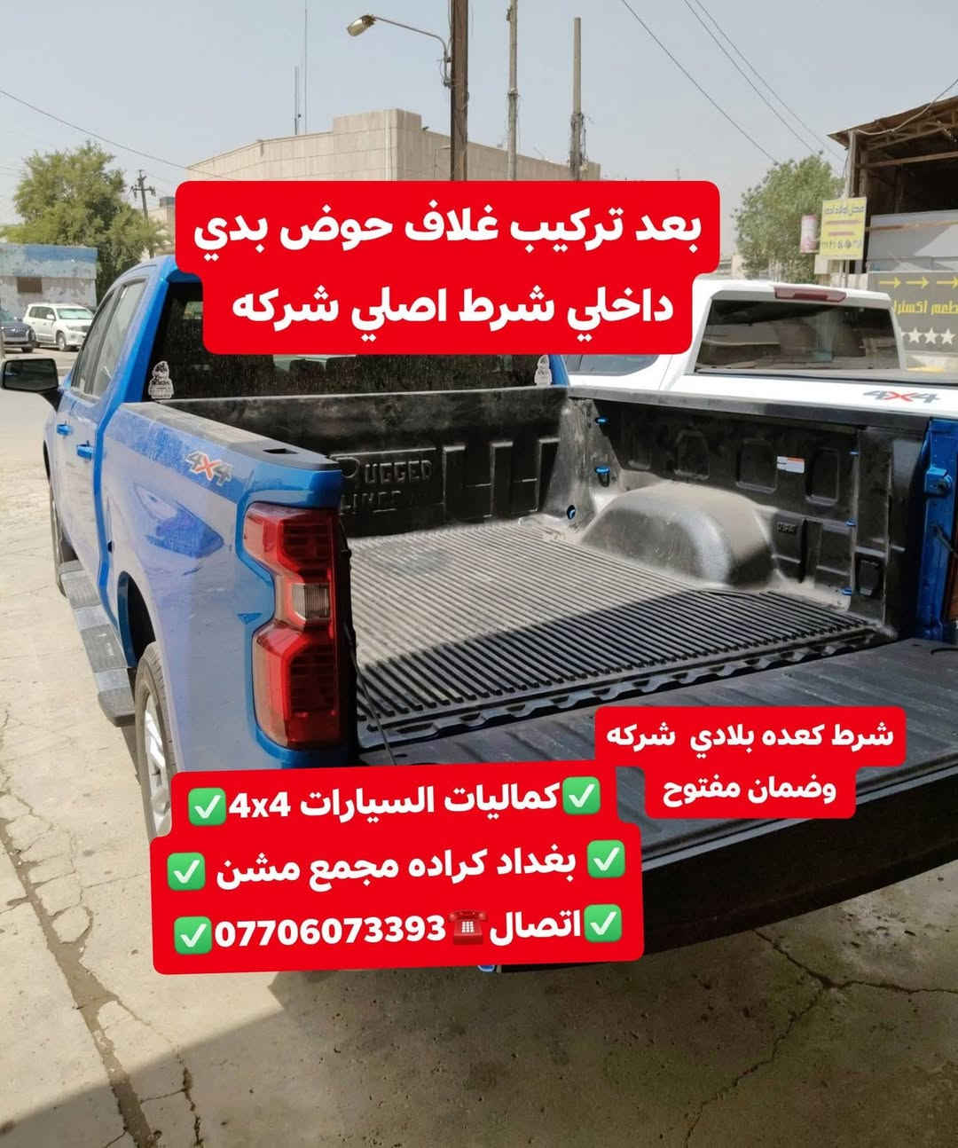 تركيب غلاف حوض بدي داخلي شوفرليت سلفرادو تركيب غطاء بدي قصير شرط اصلي بلادي
✅كماليات السيارات 4x4✅
✅ بغداد كراده مجمع مشن ✅
✅اتصال☎️***********✅
