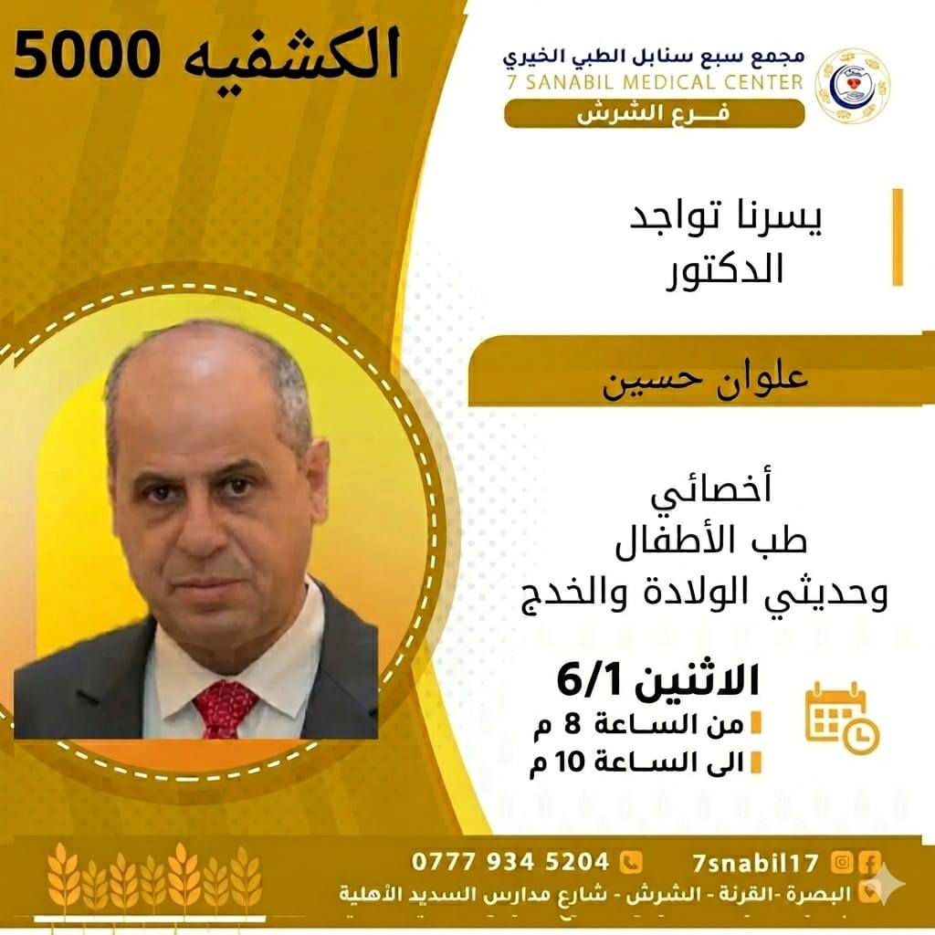 جدول تواجد الأطباء لهذا اليوم الاثنين المصادف 2026/6/1
في مجمع سبع سنابل الطبي الخيري/ فرع الشرش 
شارع مركز الشرطة الشرش& مجاور مدارس السديد الاهليه 
ملاحظه: الحجز يكون داخل المجمع 
للاستفسار واتساب فقط
رقم عيادات المجمع ... ***********
رقم  عيادة الاسنان .. ***********
رقم المختبر...  ***********
يبدأ الدوام من🕔 الساعه الخامسه عصرا 
الى الساعه العاشرة ليلا 🕙
