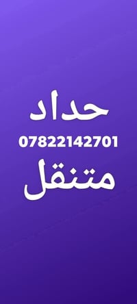 حداد متنقل • جبس بورد • النجف والكوفه