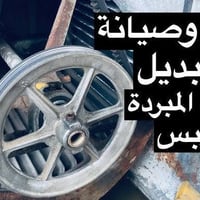 صيانة • تبديل بوش • مبردة الهواء