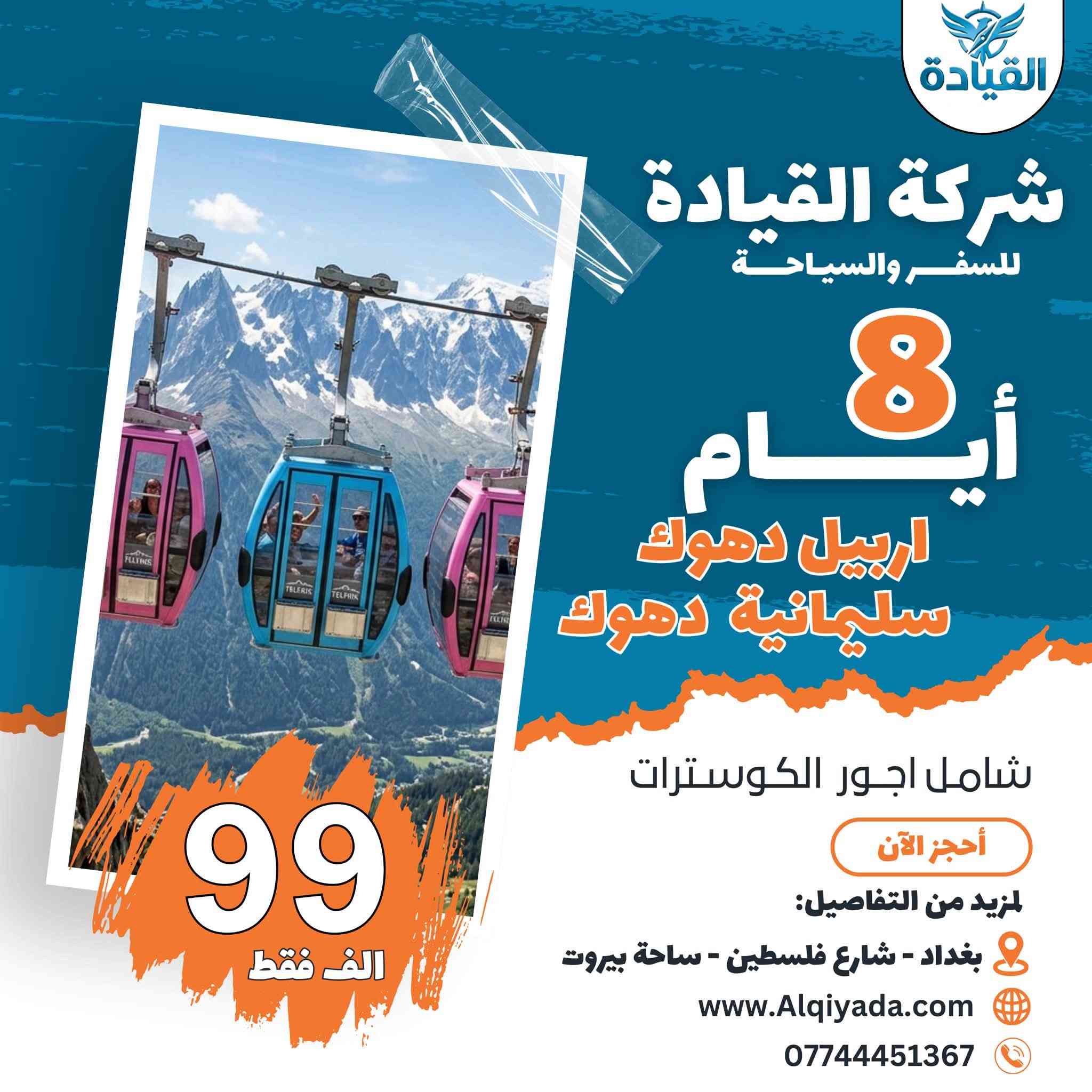 العروض الصيفية المميزة 🔥

رحلات القيـــادة السياحية ✈️

المقاعد محدودة ✅

(اربيل 5 ايام 45 الف فقط) شامل اجور الكوسترات

(دهوك 5 ايام 45 الف فقط) شامل اجور الكوسترات

(سليمانية 5 ايام 50 الف فقط) شامل اجور الكوسترات

(اربيل دهوك 8 ايام 99 الف) شامل اجور الكوسترات
(دهوك سليمانية 8 ايام 99 الف) شامل اجور الكوسترات

الاطفال اقل من 5 سنوات مجاناً 👶
ومن 5 سنوات الى 9 سنوات بنصف السعر 

 
⚠️ السعر شامل بدون اي اجور اضافية ⚠️

وهذا العرض الثاني لعيون عوائلنة الكريمة ✨

😍 كل 7 اشخاص الـ 8 مقعد مجاناً 😍
 
فقط دخوليات المصايف على نفقة المسافر ✅

🏢 الفنادق 4 نجوم حقيقي 🏢

 
  موعد الرحلات :

كل يوم اثنين وثلاثاء وخميس وجمعة 

#سفرات_الصيف_والاجواء_الصيفية_ويانة_كلش_مميزة 

‏وية القيادة انت   VIP ✈️

- وجبات افطار  اوبن بوفية مجاناً     
- رحلات السفاري والتخيم والشواء والمنقلة
-  الصعود على قمم جبال كردستان 
- حفلة + أمسية يومياً في الفندق مجاناً
- فنادق (4) نجوم فعلية تابعة لشركتنا فقط 
- باصات حديثة مكيفة متلفزة + خدمة الانترنت المجاني
- خدمة الضيافة الصباحية داخل الباص 
- جوائز ومسابقات داخل ألباص والكثير من المفاجئات

•••••••••••••••••••••••••••••••••

 مستمرين بتقديم الافضل لكم دائماً وابداً

*********** ☎️ واتساب 

#تنويه : تكدر تحجز وانت بالبيت 
 كل الي عليك تتصل بينة والباقي علينة 😍

او من خلال زيارتك لموقع الشركة 

العنوان :📍 بغداد - شارع فلسطين - ساحة بيروت
