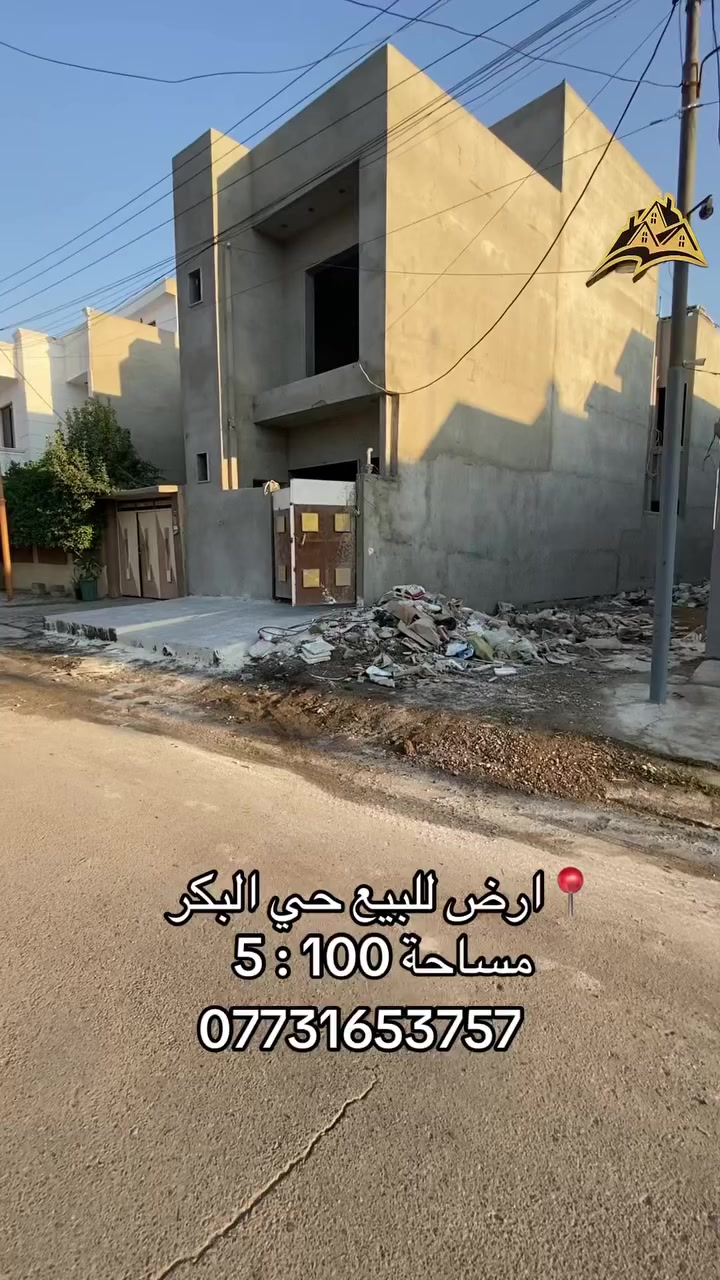 ارض للبيع حي البكر مساحة 100 واجهة 5 تقع الارض على شارع 15 متر باسم الشرعي تحويل مباشر للاستفسار *********** متوفر واتساب
