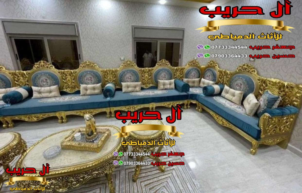 💚لمحبي الفخامة والذوق العالي💚نقدم لكم أحدث وأرقى موديلات الديوان الملكي المصري💚
الديوان دمياطي مصنوع من الخشب الزان الحفر والنحت اليدوي
⚜️موبيليات آل حريب رواد الأثاث المصري في العراق⚜️
♦️للحجز والاستفسار يرجى الاتصال على الارقام التالية: ***********‬ / ***********
♦️العنوان: زيونة، قرب مدينة ألعاب بغداد♦️
