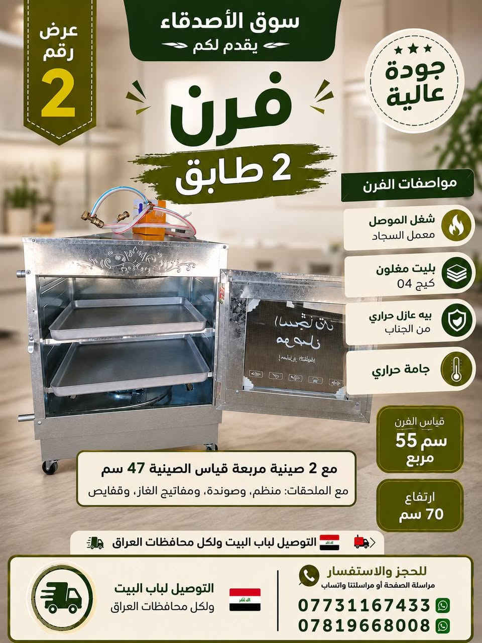 سوق الأصدقاء للتسوق المنزلي يقدم لكم أفران معمل السجاد 💥 💥 💥 ⚡
للحجز والاستفسار مراسلة الصفحة أو مراسلتنا واتس اب عالرقم *********** أو *********** 📲 📲 📲 📲 📲
يوجد خدمة توصيل لكل محافظات العراق 🚚 🚚 🚚 🚚 🚚
