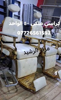 كراسي حلاقة • نظيفات • كربلاء