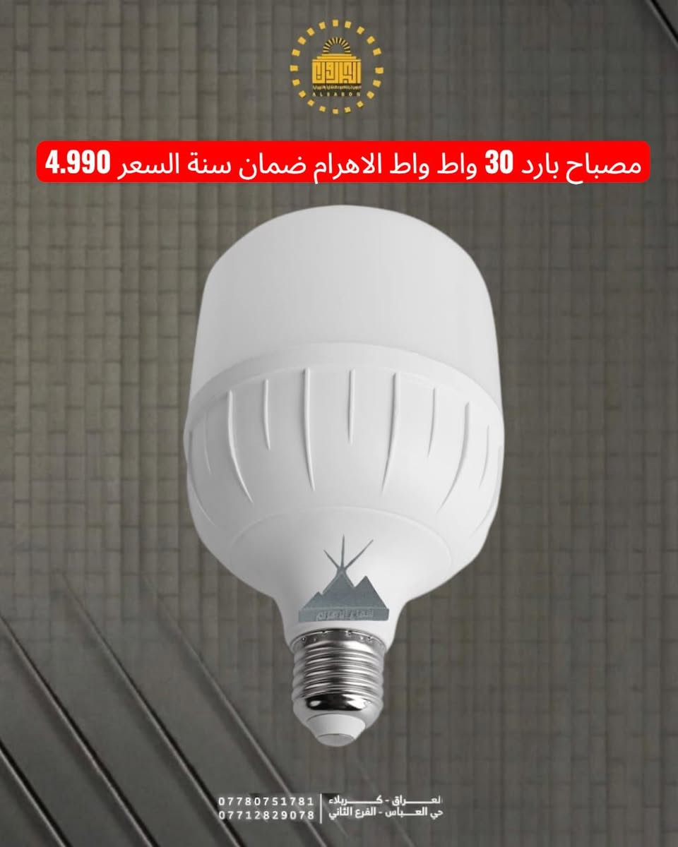 " مع البارون وداعاً للظلمة.. خلي بيتك منور دائماً! 💡"

"تعبت من انقطاع الكهرباء والوطنية والمولد؟ لا تخلي القراية تتوقف ولا شغلك يتأخر.
وصلتنا الوجبة الجديدة من (لايت الشحن + مصباح الشحن الذكي) بمواصفات خيالية:
✅ بطارية تدوم  طويلا (تنسى شوكت شحنته).
✅ إضاءة قوية جداً تغطي الغرفة بالكامل.
✅ المصباح يشتغل تلقائياً أول ما تطفى الكهرباء.
✅ شحن سريع وعمر طويل.
  
#الاسعار_المذكورة_للجملة
خدمة التوصيل: متوفرة لراحتكم لجميع محافظات العراق 🚛.
📍 موقعنا
كربلاء المقدسة / حي العباس / الفرع الثاني / مقابل أفران الزيتون الكربلائي.
نتشرف بزيارتكم!
⏰ أوقات العمل
من الساعة 5 صباحاً لغاية الساعة 12 مساءً، طيلة أيام الأسبوع.
📞 للحجز والاستفسار
مراسلة الصفحة
أو الاتصال على الرقم: ***********
تابعونا على قناة التلكرام: https://t.me/albaron_be
 لا يوجد لدينا فرع آخر
