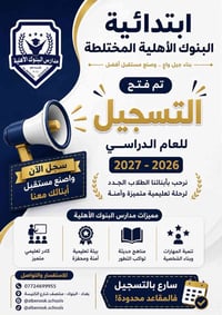 تُعلن ابتدائية البنوك الأهلية المختلطة عن فتح باب التسجيل واستقبال الت...