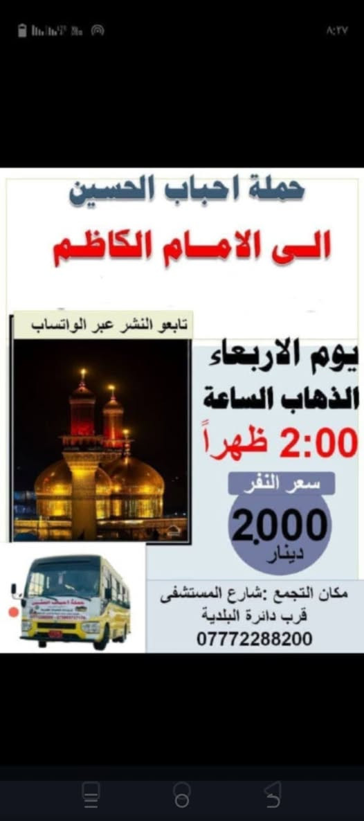 للحجز والستفسار ***********0 ☎️
تابعو النشر عبر حاله الواتساب
@إشارة 
حملة احباب الحسين
