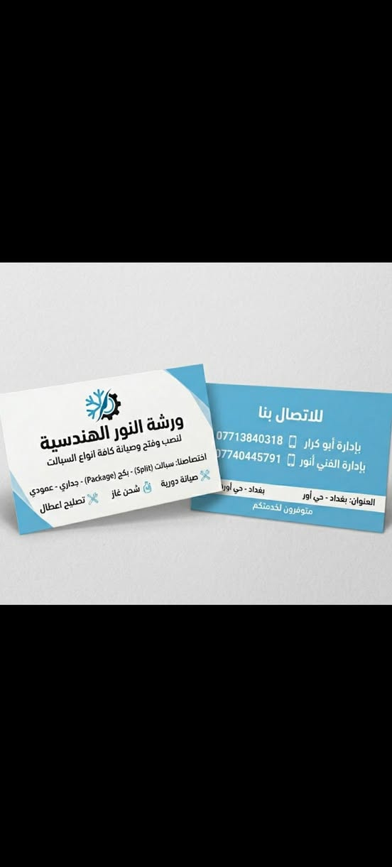 ورشة متنقلة لفتح ونصب وغسل وصيانة كافة انوع السبالت مجرد تتصل واحنه نجيك للباب بادارة الفني ابو كرار ***********
