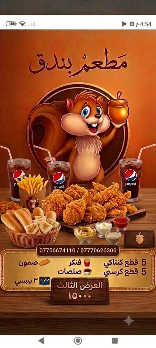 اقوى العروض😍😍
من مطعم بندق🍗😋
ارقام التوصيل 🛵🍔
***********
***********

العرض الاول 🧡💚💚🧡
 بيتزا دجاج صغير+قطعتين كنتاكي +ريزو صغير+ صاج+ قدح فنكر+ مقبلات + ٢ببسي بس ب ١٥.٠٠٠
=================

العرض الثاني🧡💚💚🧡
ريزو كبير  + بركر  +زنكر        + قدح فنكر+ ٢ببسي 
بس ب  ١٠.٠٠٠
==================

العرض الثالث🧡💚💚🧡
5قطع كنتاكي +5قطع كرسبي +فنكر +صمون +صلصات +3ببسي

كل هذا ب١٥٠٠٠

==================
العرض الرابع 🧡💚💚🧡
٢ قطع كنتاكي +ريزو صغير+ زنكر + قدح فنكر + ٢ببسي بس ب ١٠.٠٠٠
==================
العرض الخامس🧡💚🧡
بيتزا صغير خضار +بركر +زنكر + قدح فنكر + ٢ببسي بس  ١٠.٠٠٠
==================
العرض السادس🧡💚🧡
بوكس شاورما وجبه ٣٠ قطعه + فنكر +صلصات
بس ب١٠.٠٠٠
