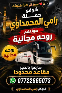 حملة رامي المحمداوي • مقاعد محدودة • مول منصور」「الامام الكاظم」「كربلاء ...
