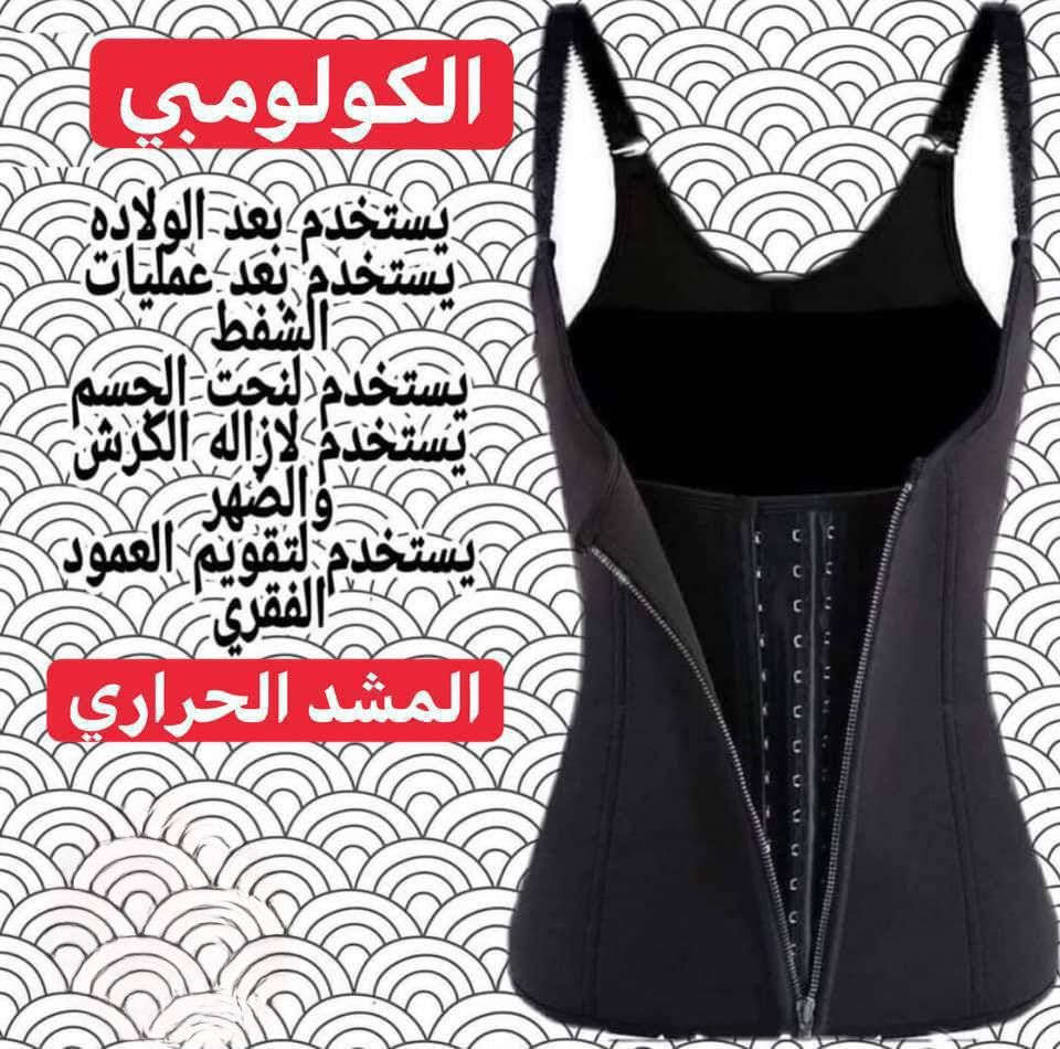❇️ تكرارر كل القياسات بكمية كبيرة للتمويل. 

♥️ وفرنا لكم مشد الكولومبي الاصلي النوعية الثخينه حصراً 💯♥️

#المشد الكولومبي السحاب الأصلي*
1-مشد مخصص للتنحيف والقضاء على بروز البطن وحرق الدهون المحيطه بالبطن 
2-يساعد علي شد عضلات البطن . 
3-استخدامه يوميا في المنزل والجيم 
4-مشد حراري يساعد على تقويه النشاط الحراري للجسم
5-المشد المفضل للمشاهير. 
6-يخفف آلام الظهر
7- يمكن توسيعه وتضييقه بمشابك تأتي بثلاث درجات
*يحسن وضعية الجلوس ويشد الظهر 
*يرفع الصدر ويبرزه
* يقلل من رغبتك في تناول الطعام بسبب ضغطه على المعده ، يوهمكِ آنها ممتلئه ف تشعرين بالشبع ، وهذا مفيد جدا للرجيم
* يشد ترهلات البطن ما بعد الولاده ويُفضل لبسه بكل وقت وبكل مكان 
مشد ابو السحاب دبل جلد 

ينلبس يوميا ٨ ساعات بس اول ٤ ايام ينلبس ٣ ساعات 
ملاحضة:- المشد يغسل يدويا

متوفر بكل القياسات. 👇
M. L. XL. XXL. XXXL. XXXXL. 
يلبس من وزن ٦٠ كيلو الى وزن ١٢٠ كيلو 

المنشأ كولومبي اصلي💯💯
احذروا التقليد 🚫 
🚘 يوجد خدمة توصيل لجميع محافظات العراق .


**إذا كنت صاحب هذا الإعلان وتريد حذفه لأي سبب، رجاءا أرسل رسالة إلى الدعم الفني**