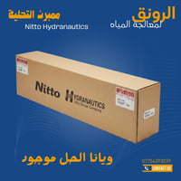 ممبرينات Nitto • تحلية مياه • جودة أمريكية