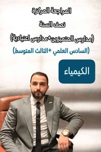استمرار التسجيل في مادة #الكيمياء #الدورات_المكثفة لمراجعة #نصف_السنة ...