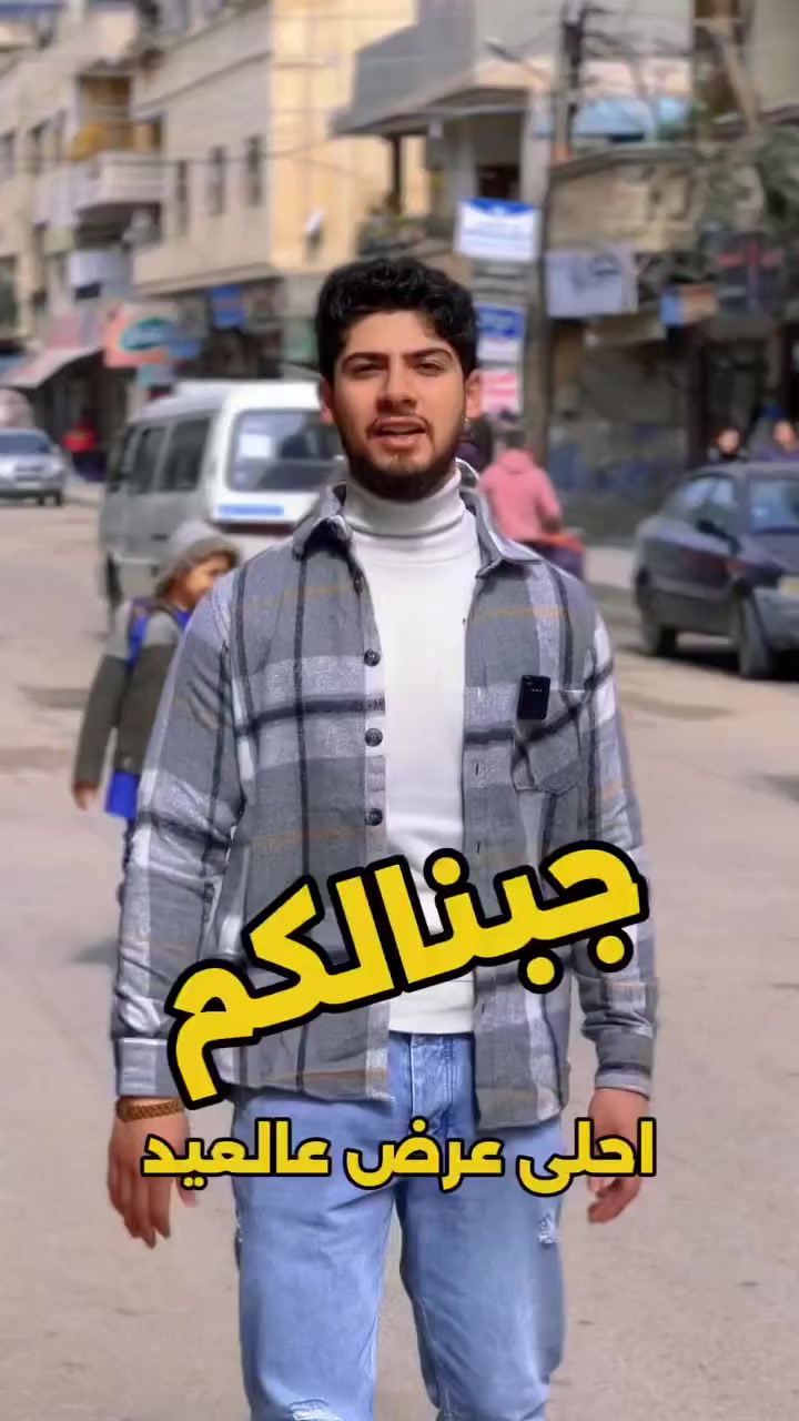 #ترتيب_العيد  3 ب 1  #عرض  3 قطع  بسعر  #قطعة 🇹🇷❤️

#عرض_تاريخي بسسسس ... نقطة بتوصلك التفاصيل😘

خليك ستايل 🚶‍♂️ وباخف سعر 👌💯

#ملاحظة منعتذر عن الشحن  🫡
ــــــــــــــــــــــــــــــــــــــــــــــــــ
حمص: وادي الدهب, شارع الخضري, قبل جامع الامام علي ب ٢٠٠متر


**إذا كنت صاحب هذا الإعلان وتريد حذفه لأي سبب، رجاءا أرسل رسالة إلى الدعم الفني**