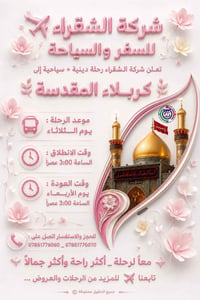 كربلاء المقدسة • رحلات دينية • شركة الشقراء