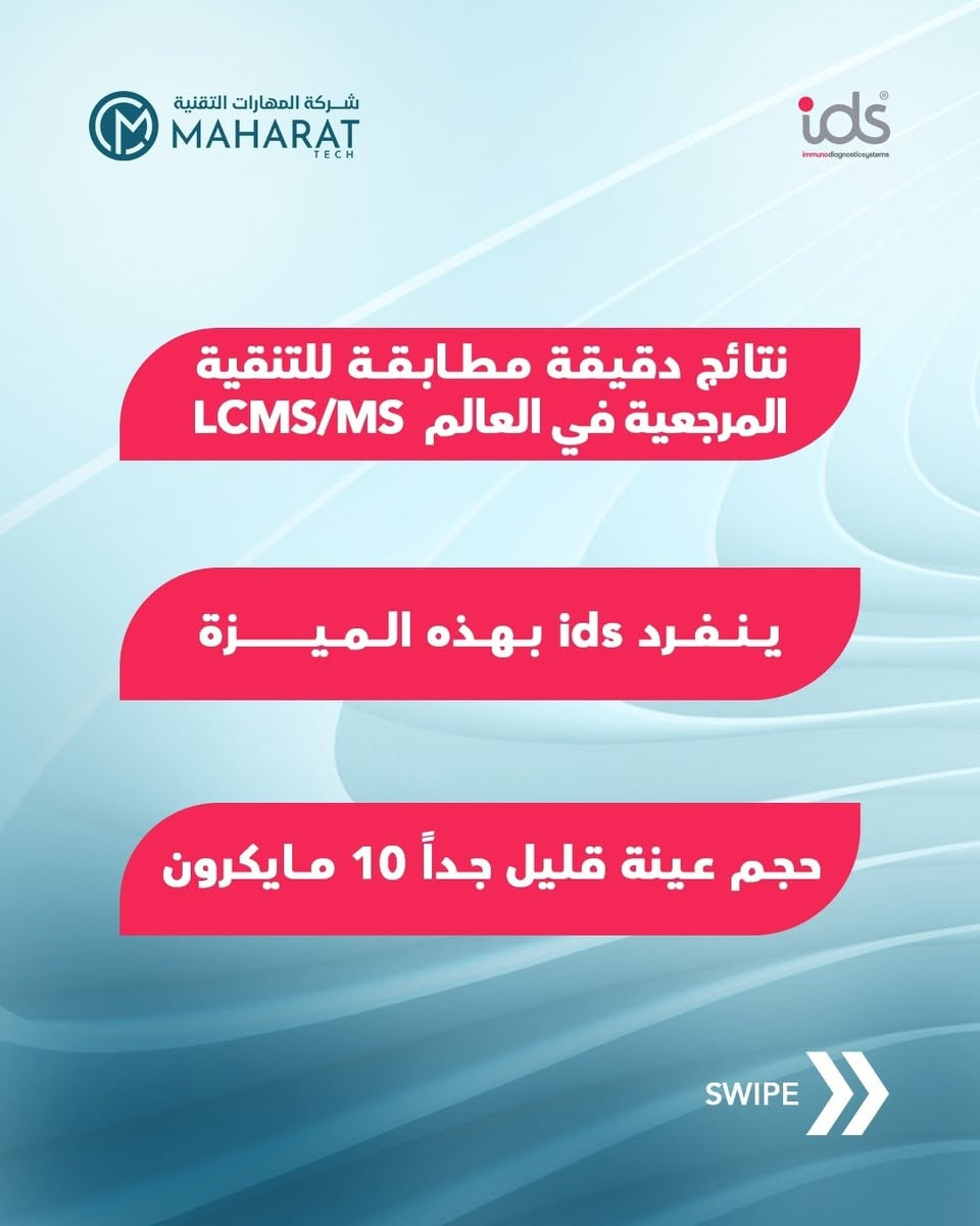 دائما ما تقدم ids حلول مختبرية متطورة وشاملة ودقيقة 
الآن فحص #فيتامين_د3 و✅بتقنية CLIA و✅بشهادة FDA الأمريكية و✅المصنع بالمقارنة مع التقنية المرجعية في العالم LCMS/MS
و✅حساسية عالية جدا 
🔥مع عرض سعري مميز جدا للكت 🔥
جهاز ids الوحيد في السوق العراقية حاصل على 
🔸شهادة CE الأوروبية 
🔸شهادة FDA الأمريكية 
🔸شهادة تقييم وزارة الصحة العراقية للجهاز 
🔸شهادة تقييم وزارة الصحة العراقية للكتات 
شركة المهارات التقنية 🇮🇶
الوكيل الحصري لشركة ids 🇬🇧 في العراق 
للتواصل والاستفسار يرجى الاتصال أو مراسلتنا على ☎️ ***********
