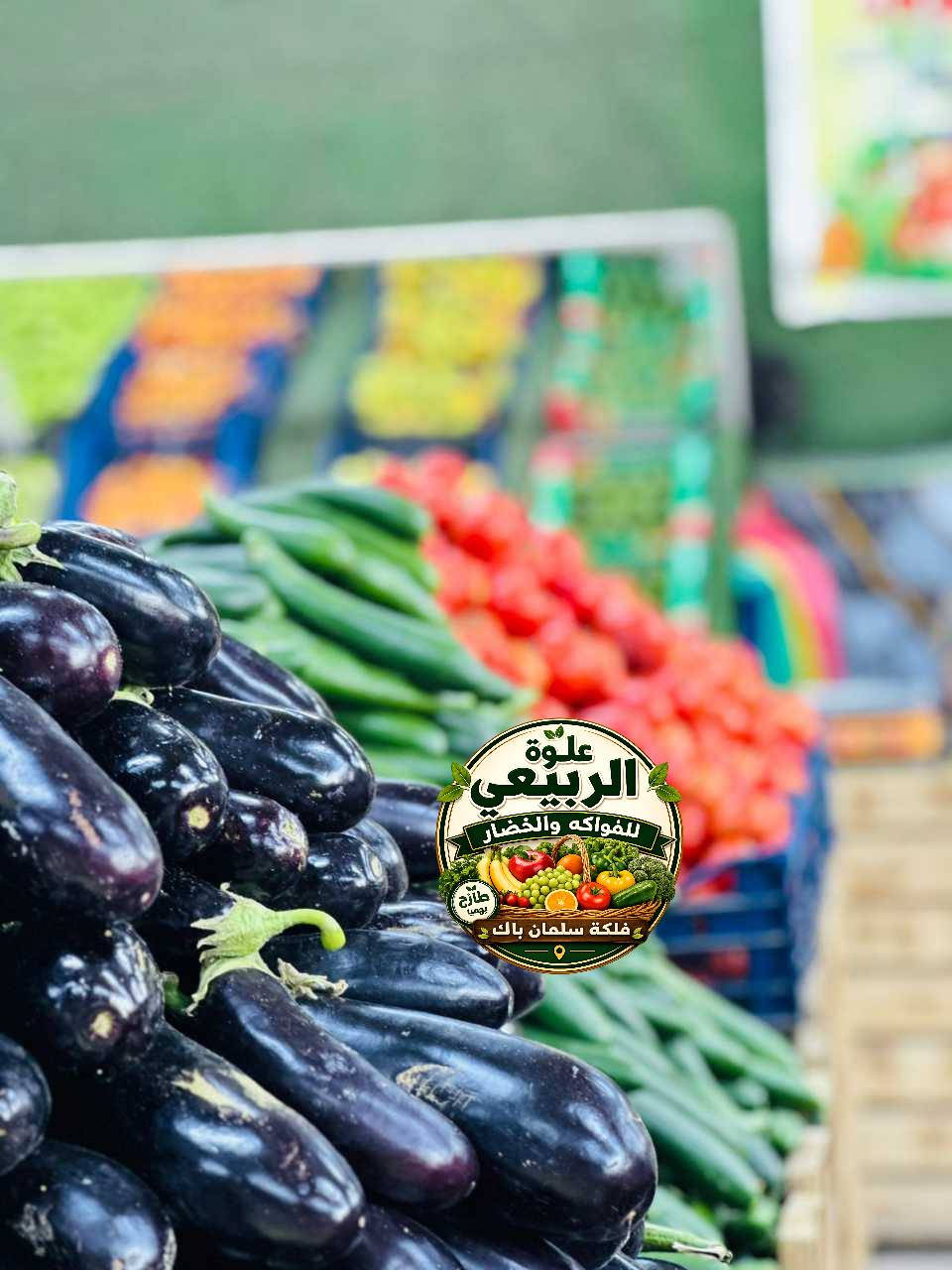 🌿✨ علوة الربيعي للفواكه والخضروات ✨🌿
الاسعار كل يوم تختلف والاستفسار ع قائمه الاسعار راسلو واتساب 
📢 عروض يومية — تابعونا يوم بيومه حتى ما يفوتكم الجديد

🧀 متوفر يوميًا:
جبن عرب 🧀
قيمر عرب 🥛
لبن عرب 🥛
زبد عرب 🧈
دهن حر أصلي 🐄
عسل نحل طبيعي مع خلايا 🐝🍯

🥛 الروبة بأنواعها:
عرب – بقر – جاموس – غنم

🍎 فواكه طازجة يوميًا
🥬 خضار طازجة ومتنوعة
🥒 مخللات (طرشي) بأنواعها
🌴 تمور فاخرة
🫒 خل وزيت زيتون أصلي
🍞 خبز طازج يوميًا
🍰 حلويات + كيك بارد

⏰ أوقات العمل:
من 7 صباحًا إلى 3 فجرًا

📍 الموقع: طريق الجرف / فلكة سلمان باك
📞 للاستفسار: ***********

❌ لا يتوفر توصيل ❌

🎱 تيك توك: 1997ahseen

🔥 الجودة أولاً... والطعم يثبت 🔥
