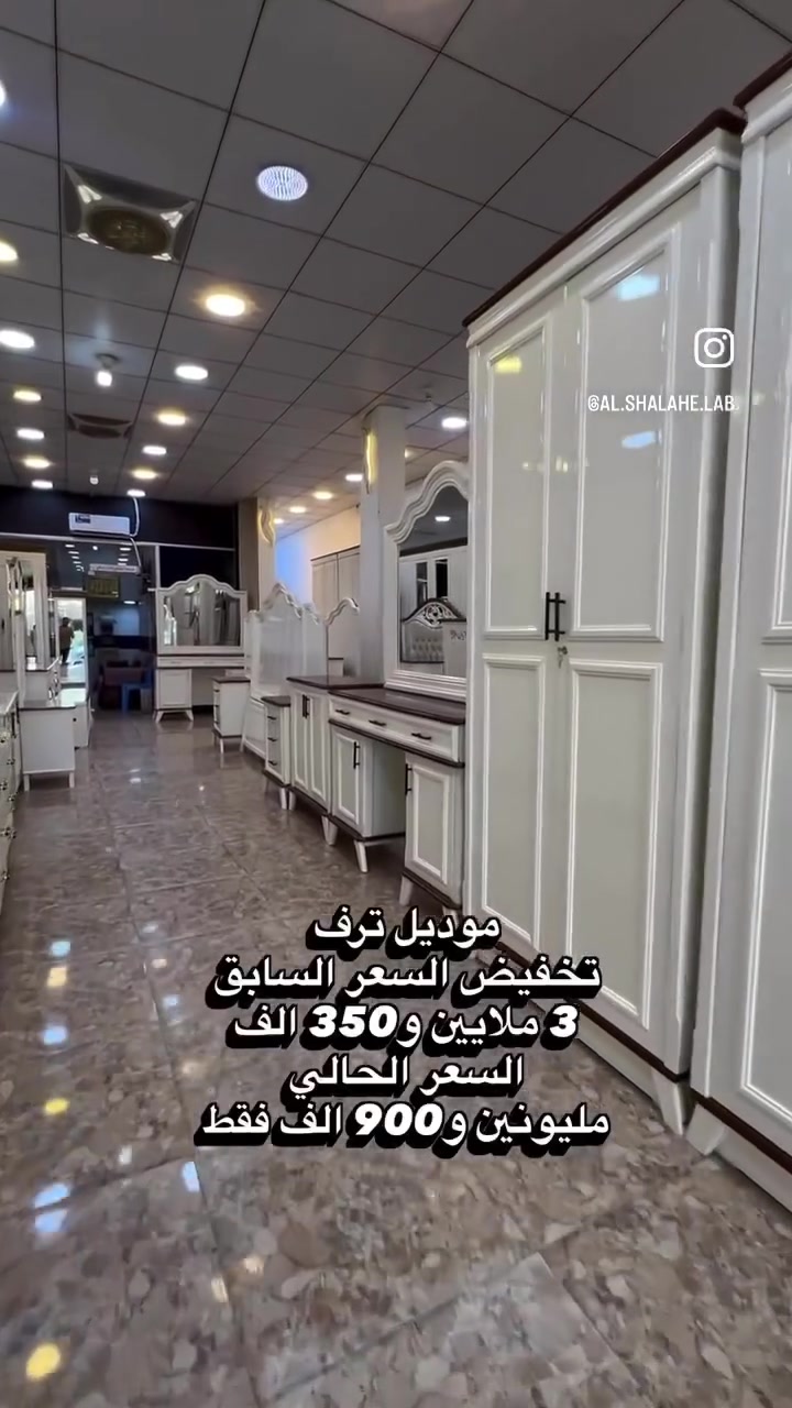 #تخفيض على موديل موديل ترف 

نجارة عراقية 100‎%‎ 

ضمن وجبة الدرجة الاولى 

السعر قبل التخفيض 3 ملايين و350 الف 

السعر بعد التخفيض مليونين و900 الف فقط 

شركة الشلاهي للأثاث العراقي 

العنوان محافظة واسط قضاء العزيزية قرب كراج بغداد 

خدمة التوصيل والشد مجاناً الى جميع محافظات 
العراق

خدمة استبدال الغرف القديمة بالجديدة مع الاتفاق على الفرق 

خدمة الصيانة ما بعد البيع لمدة سنتين مجاناً 

***********

***********
