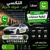 🚖 أوبر – شريك كريم ✅ متوفر ترقية الحسابات ✅ فتح التكسي والاكسترا ✅ فتح...