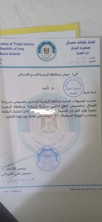 اجازة ممارسة مهنة • تأييد الاسكان • البصرة فقط