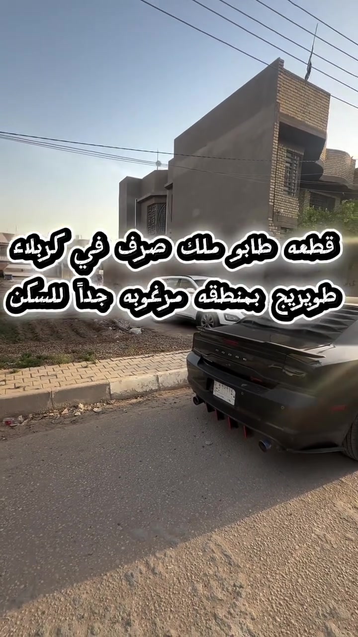 قطعه طابو ملك صرف في كربلاء طويريج الصناعه مساحه ٣٠٠ م تنباع كامله او نصفين  للاستفسار الاتصال على الارقام 
احمد الربيعي ***********
مجيد ابو امير  ***********

أو زورو موقعنا 📍
طويريج/ حي الضباط / مكتب عقارات الهنديه #explorepage✨ #foryou #fyp #followforfollowback #ترند
