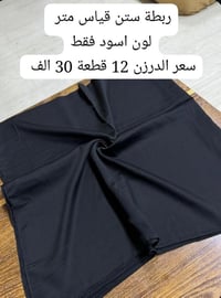 ربطة ستين • أسود • درزن ١٢