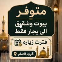 بيوت وشقق • إيجار زيارة • قرب الإمام