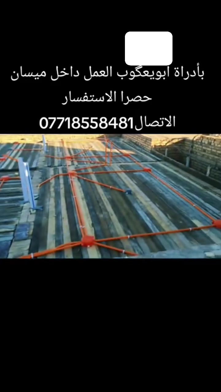 س ع 
اعمالنا مستمرة داخل ميسان فول نضافه اسعار مرضية الاستفسار اتصال او واتساب ***********

