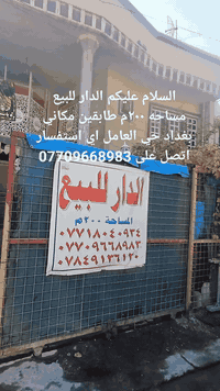 السلام عليكم الدار للبيع مساحه ٢٠٠م بناء حديث طابقين مكاني بغداد حي العامل الأولى قرب شارع ٣٠ او مدرسة ابن سينا  اي استفسار اتصل على الرقم ***********
