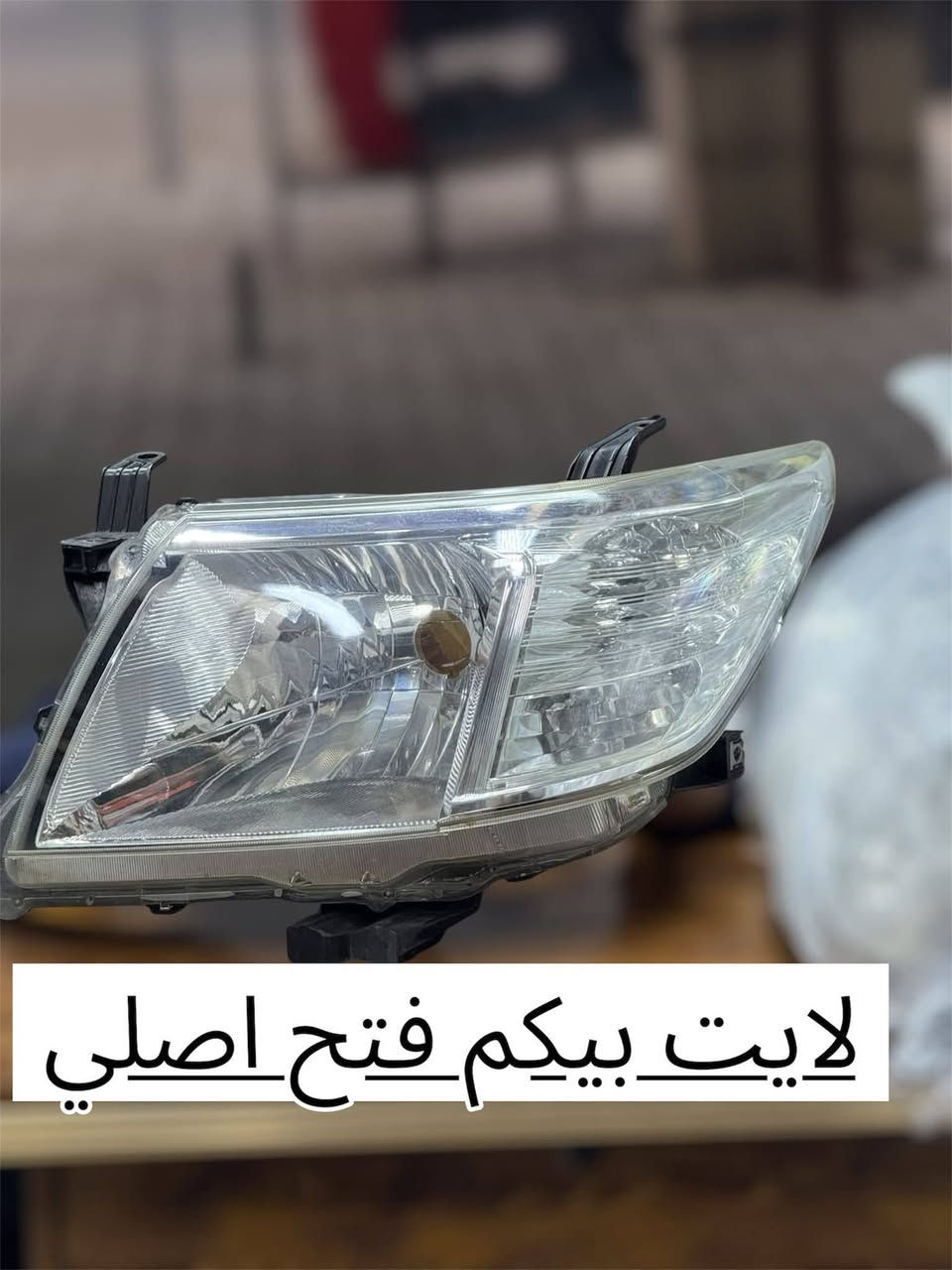 محلات الاصيل
***********
***********

تتوفر ادوات بيكم تفصيخ فتح اصلي + اصلي شركة + تجاري جميع موديلات الهايلوكس 2006-2025 جميع الفئات 

بيكم ناصي 
بيكم ادڤنجر 
بيكم TRD
بيكم GR
بيكم سعودي الناصي والعالي 

متوفر  دعاميات ، بنيد ، چاملغ ، ابواب ، باب بدي ، لايتات وبگ لايتات ، مرايات ، 

يتوفر توصيل جميع محافظات العراق 

العنوان :- بغداد - الطالبية - مقابل مطعم الصادق
