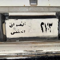 مكلف بنشر  السلام عليكم  للبيع رقم مميز تصقيط  السياره سوبر مكينه بطه ...