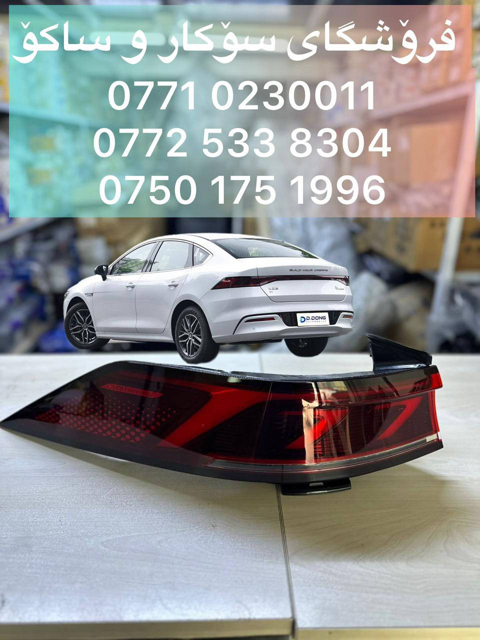 ‎محل سوكار و ساكو 🚘
‎لقطع غيار سيارات 
MG _ haval _ جیتور _ GAC _ chery 
‎توصيل لكل محافظات العراق🚚
*********** 📞
***********📞
***********📞
‎السليمانية _منطقة صناعية _ الشارع ثالث
__
‎فرۆشگای سۆکار و ساکۆ  - محل سوكار و ساكو  🚘
‎بۆ پارچەی یەدەگی ئۆتۆمبێلی 
MG _ جیتۆر _ Haval _ GAC _ chery
*********** 
***********
***********
‎سلێمانی _ ناوچەی پیشەسازی یەک _ فرعی سێهەم
