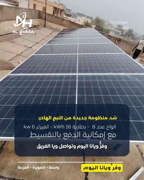 وفر ويانا اليوم وتواصل ويا الفريق.😉

عروض وخصومات رأس السنة❄️🎄 
على منظومات الطاقة الشمسية 🌞🔋
__________________________________________________
تواصلوا معنا :
***********
***********
***********
***********
واسط-الصويرة-المزرعة
