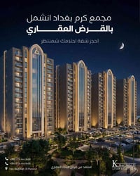 #ليش تأجر وأنت تكدر تملك؟ بمجمع كرم بغداد، فتحنا لك باب التملك بأسهل ا...