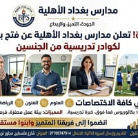 تعلن مجموعة مدارس بغداد الاهلية في شارع فلسطين عن حاجتها الى: كوادر اد...